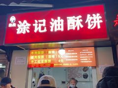 -涂记油酥饼(江汉三路店)