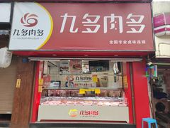 -九多肉多(五味什字店)