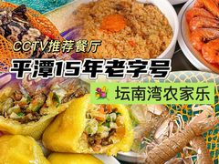 -坛南湾阿强农家乐.海鲜大排档老字号(福州地标美食店)
