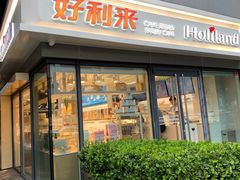 门面-好利来(四惠店)