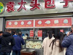 -袁大头包子(光华路店)