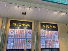 -清真·白记年糕(牛街北口店)