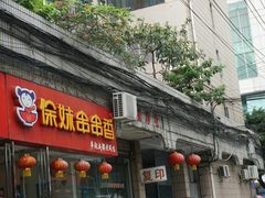 门面-徐妹串串香(春熙路店)