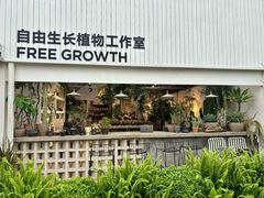 -自由生长植物工作室(深港花卉中心店)