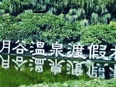 -厦门日月谷温泉渡假村