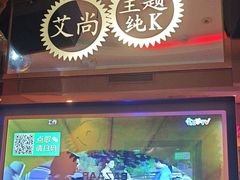 -艾尚主题式KTV(艾溪湖绿地店)