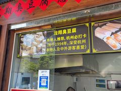 -龙翔臭豆腐(河坊街店)