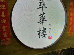 -萃華楼(王府井店)