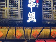 -串盟烧烤大排档·长沙美食地标(星沙店)