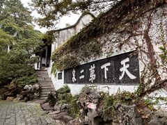 -惠山古镇·寄畅园