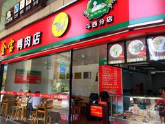 门面-金宝鸭肉店(斗西分店)