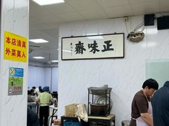 -正味斋锅巴菜(西北角店)