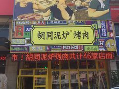门面-胡同泥炉烤肉(总店)