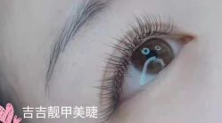 -吉吉靓甲美睫