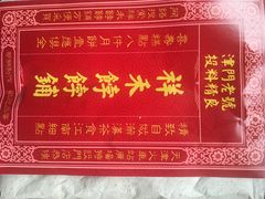 -祥禾饽饽铺·中式糕点(天津河东美福园店)