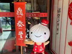 门面-鼎泰丰(渔阳店)