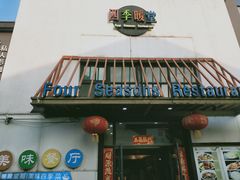 -四季暖堂·融合江浙菜(N1955创业园店)