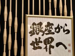 -Ginza Onodera铁板烧(外滩十八号店)