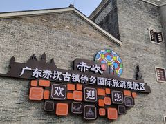 -赤坎·广东华侨国际旅游度假区