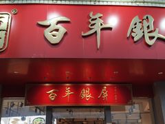 -百年银屏·蚝烙专门店(乐山店)