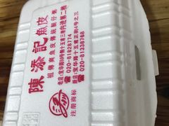 -陈添記·祖傳爽鱼皮·西关老字号(广州首店)