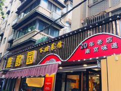 -雅酌园·烟火南京菜(颐和路店)