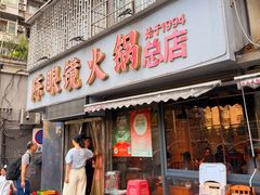 -陈眼镜火锅(总店)