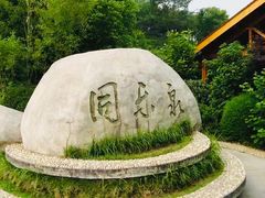-天目湖山水园