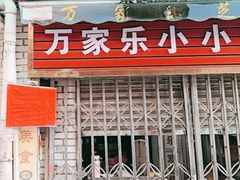 -万家乐小小饮食店