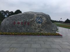 -秦始皇帝陵博物院-丽山园