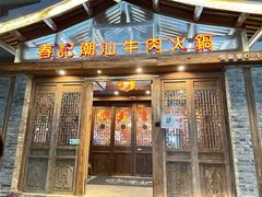 -春记潮汕牛肉火锅