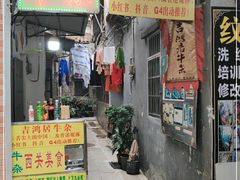 门面-吉鸿居和味牛杂