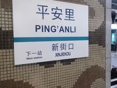 -平安里(地铁站)