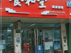 -养和堂(五莲店)