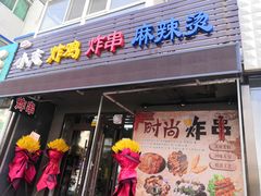 门面-小志炸鸡炸串麻辣烫(泉园店)