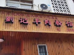 -刘记羊肉粉馆(荷花塘总店)