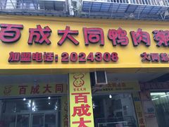 门面-百成大同鸭肉粥(大同总店)