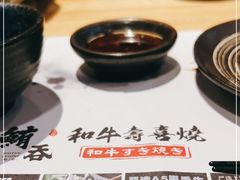 -鲔吞·和牛寿喜烧(闵行区绿瘦酒店)