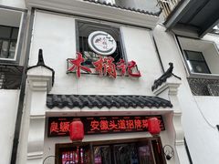 门面-木桶记臭鳜鱼·安徽非遗名菜(火车站白马老店)