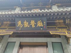 -马凯餐厅(地安门店)