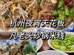 -凡老头米线砂锅(古荡新村西粮站)
