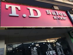 -T.D Salon私人定制