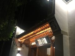 门面-酸喜·三度酸·贵州味