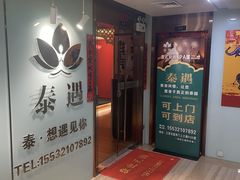 -新泰遇SPA·即派·青春颜艺(维也纳江西大厦店)