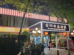 -金河半岛园林酒家(金融城店)