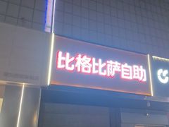 -比格比萨自助(新辰里学清路店)