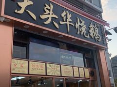 -黄连大头华烧鹅店(大良店)