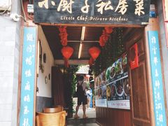 门面-小厨子私房菜·云南美食店