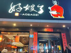 -好嫂子酱猪手•农家菜(蒲黄榆店)