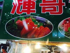 iphone_upload_pic-垦丁辉哥生鱼片